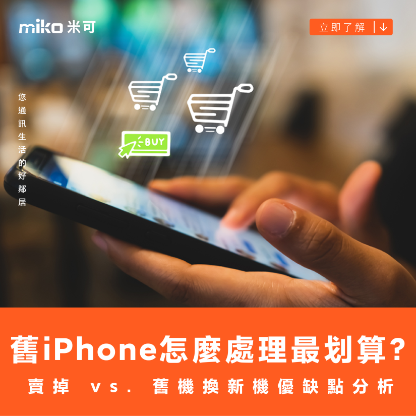 舊 iPhone 怎麼處理最划算？賣掉 vs. 舊機換新機優缺點分析
